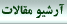 آرشيو مقالات